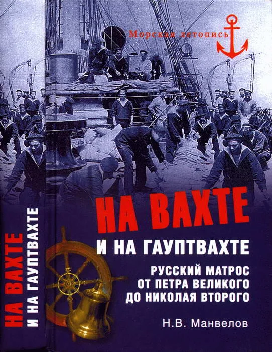 Обложка На вахте и на гауптвахте. Русский матрос от Петра Великого до Николая Второго