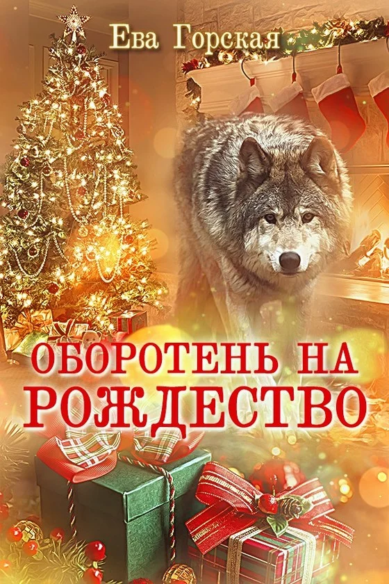 Обложка Оборотень на Рождество (СИ)