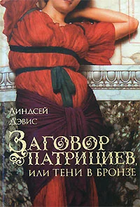 Обложка Заговор патрициев, или Тени в бронзе