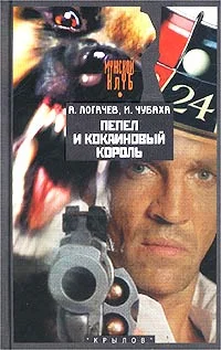 Обложка Пепел и кокаиновый король