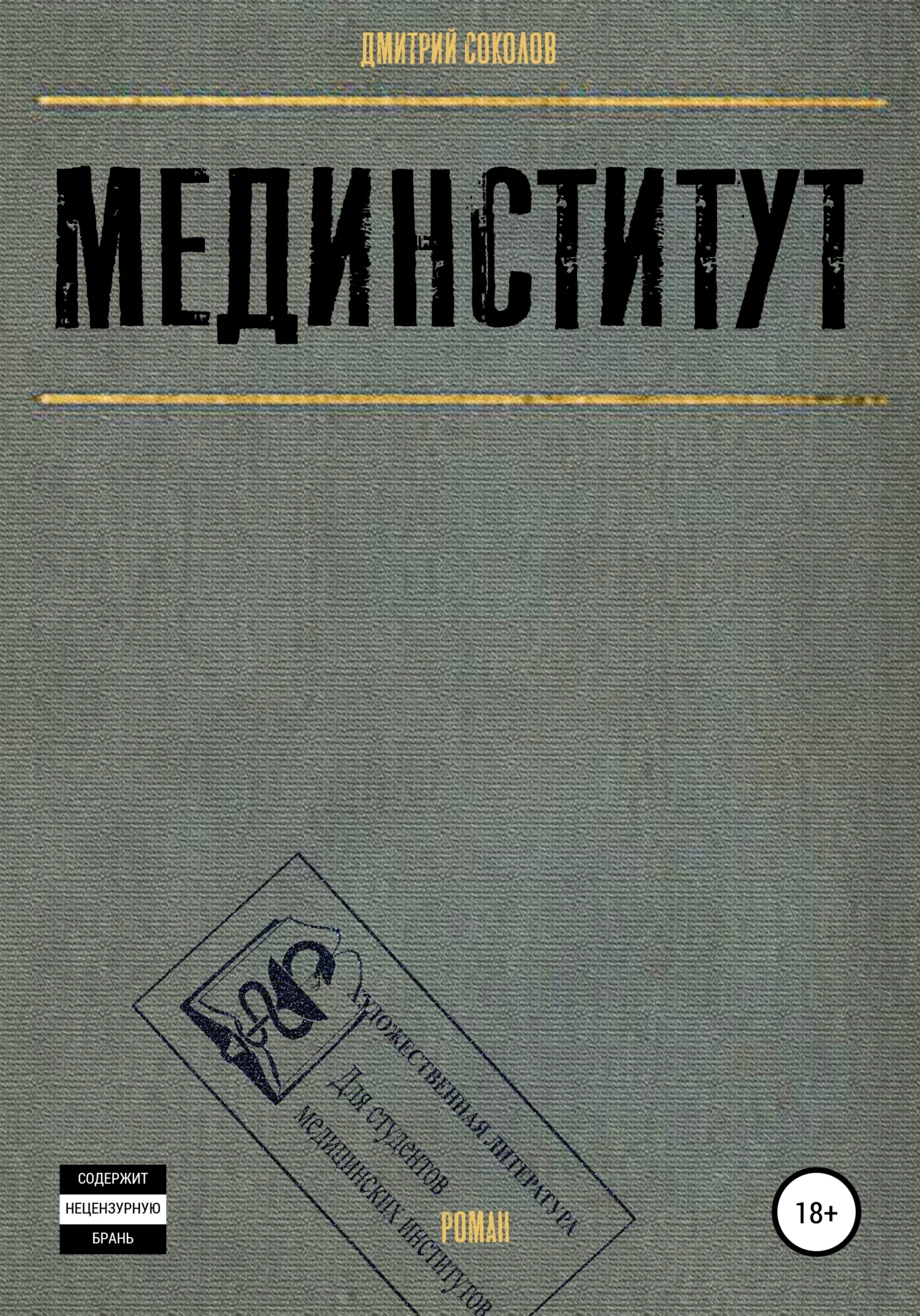 Обложка Мединститут