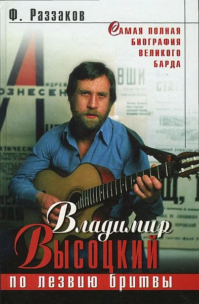Обложка Владимир Высоцкий. По лезвию бритвы