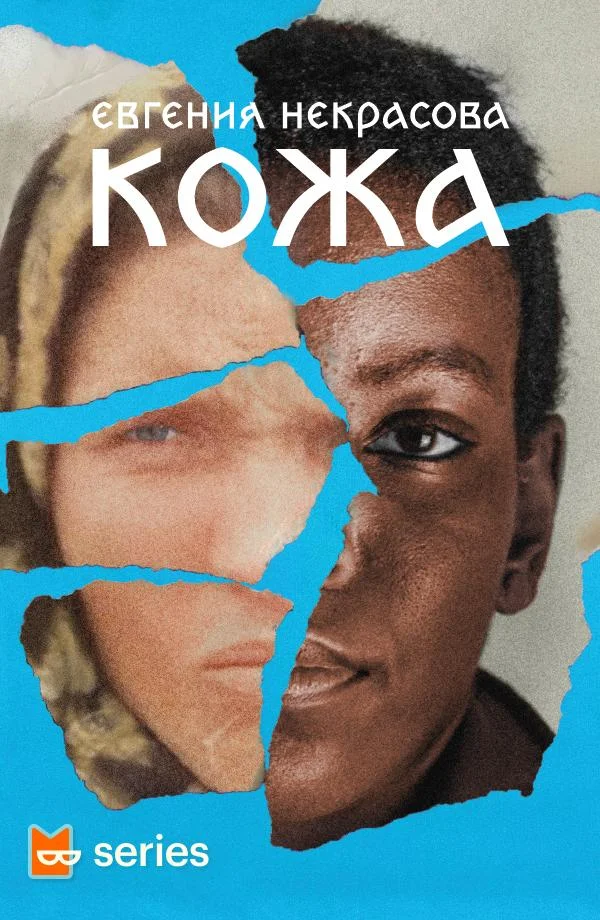 Обложка Кожа