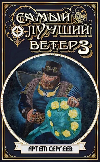 Обложка Самый Лучший Ветер 3