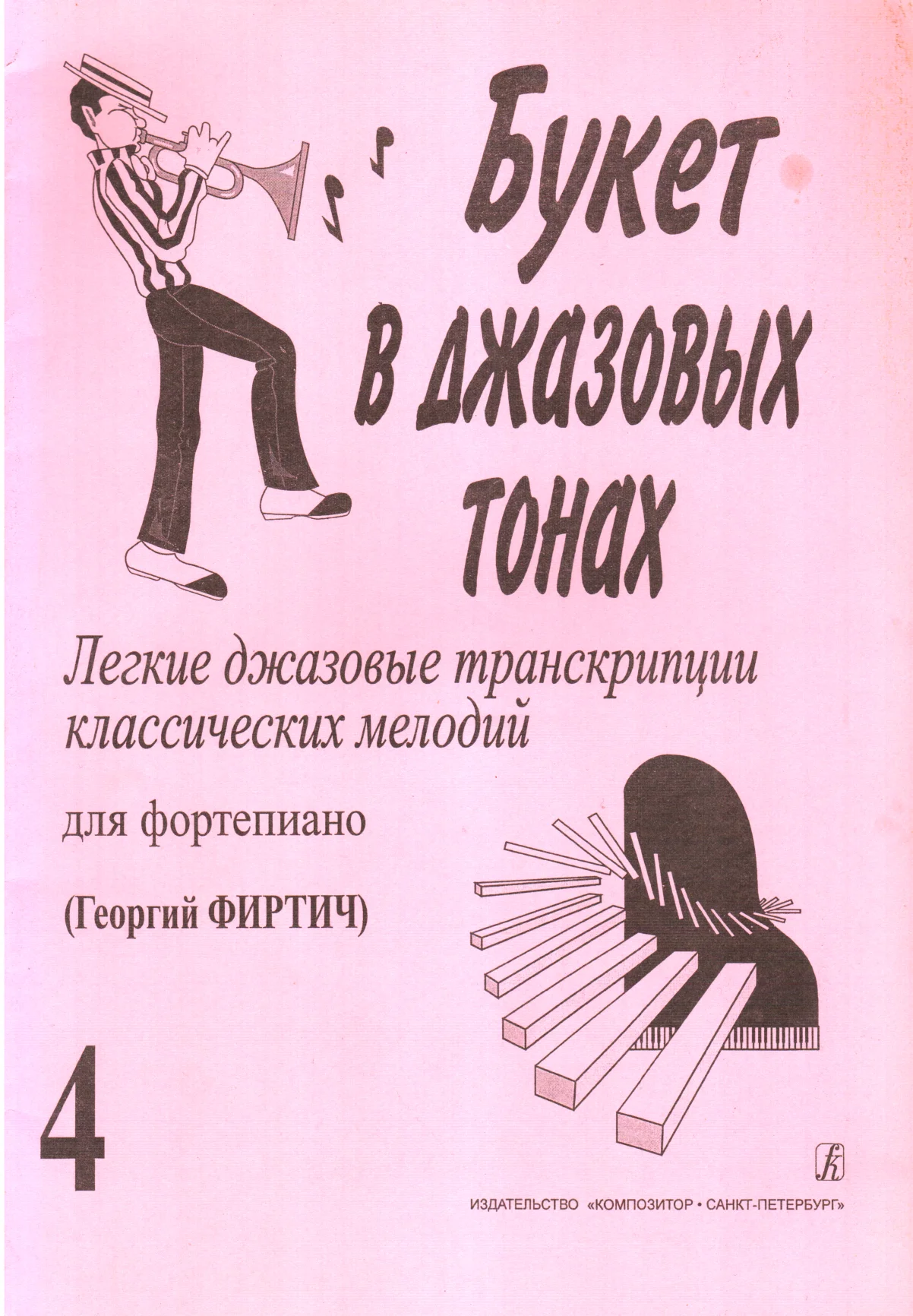 Обложка Букет в джазовых тонах