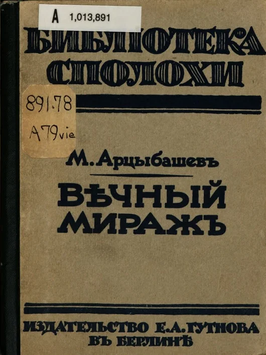 Обложка Вечный мираж