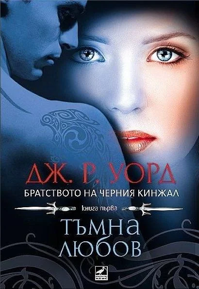 Обложка Тъмна любов