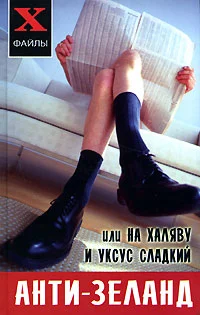 Обложка Анти-Зеланд или На халяву и уксус сладкий