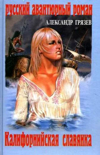 Обложка Калифорнийская славянка