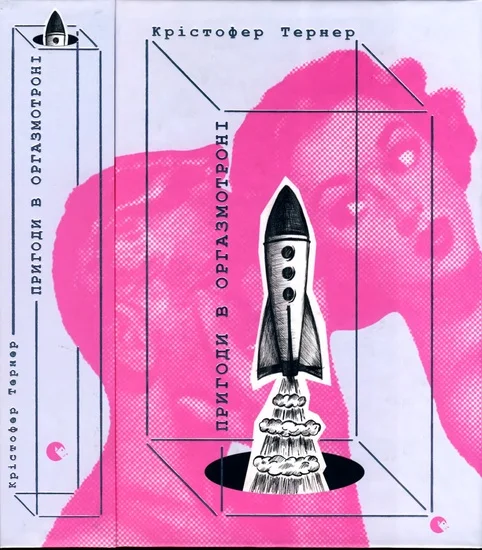 Обложка Пригоди в оргазмотроні