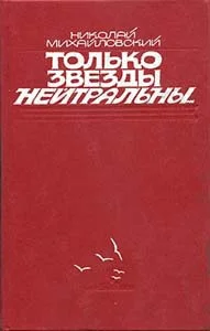 Обложка Только звезды нейтральны