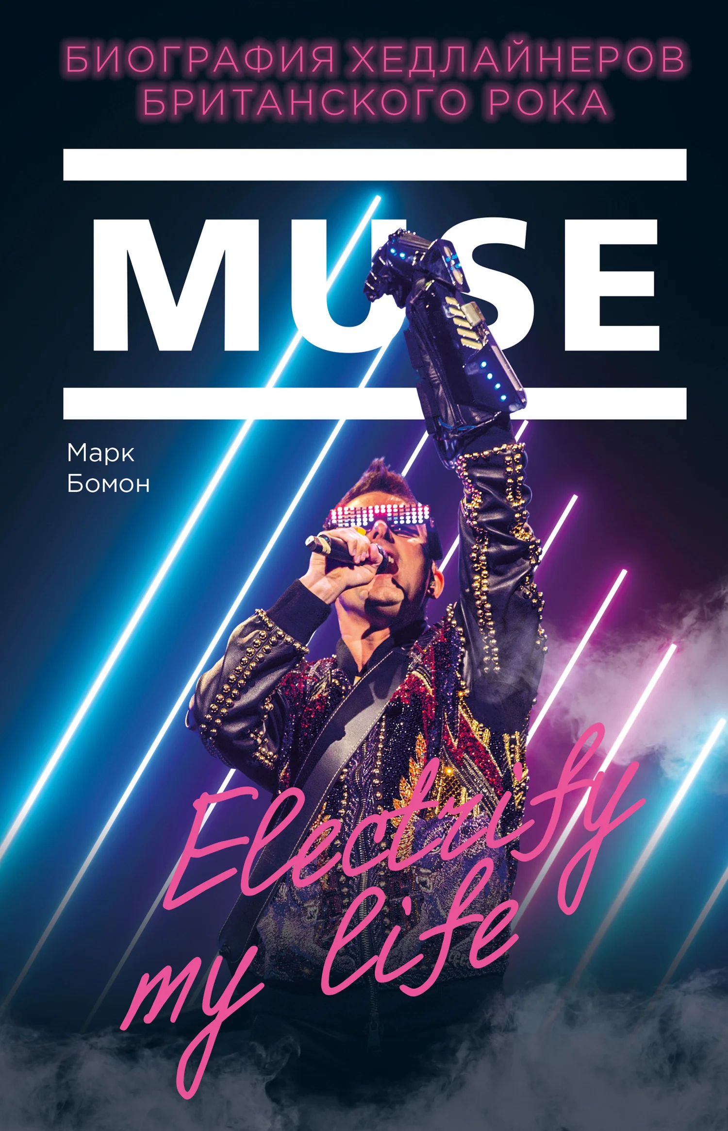 Обложка Muse. Electrify my life. Биография хедлайнеров британского рока