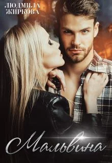 Обложка Мальвина