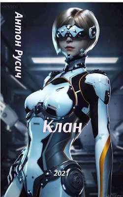 Обложка Клан