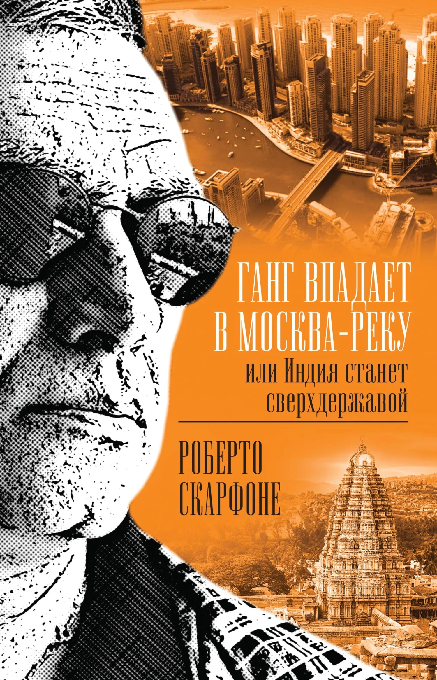 Обложка Ганг впадает в Москва-реку, или Индия станет сверхдержавой