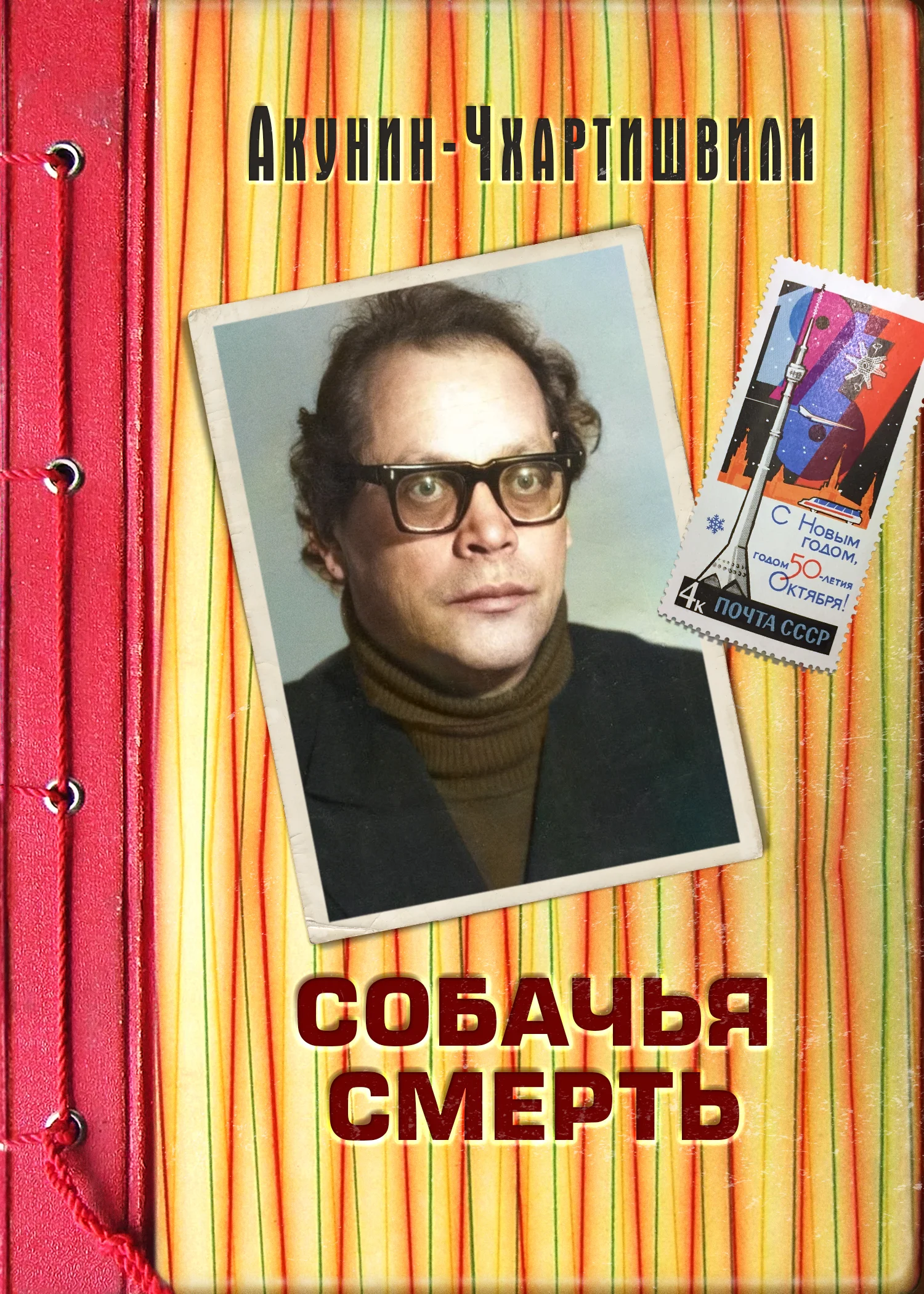 Обложка Собачья смерть