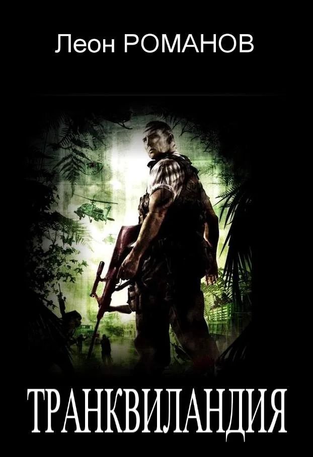 Обложка Транквиландия или Горячий Тур по Колумбии