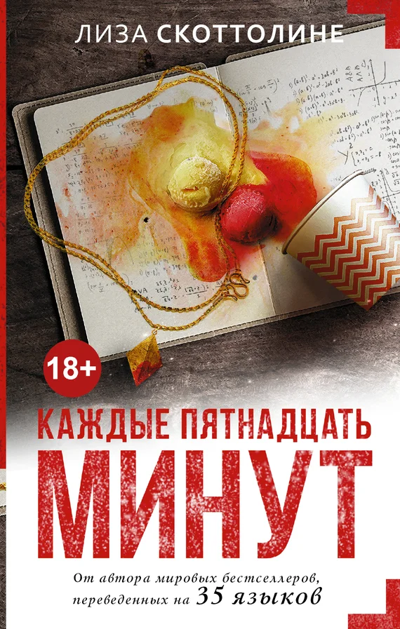 Обложка Каждые пятнадцать минут