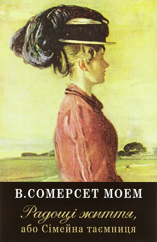 Обложка Радощі життя, або Сімейна таємниця