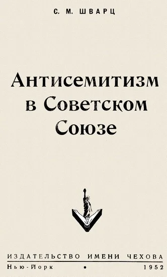 Обложка Антисемитизм в Советском Союзе