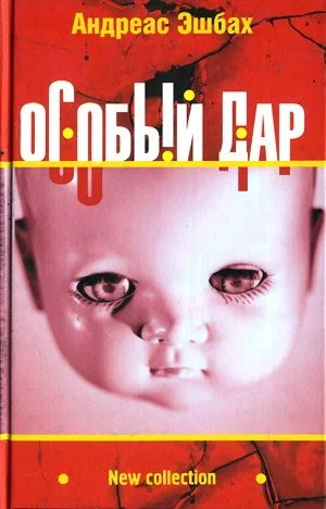 Обложка Особый дар