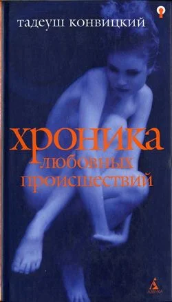Обложка Хроника любовных происшествий