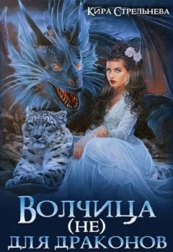 Обложка Волчица (не) для драконов