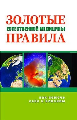 Обложка Золотые правила естественной медицины