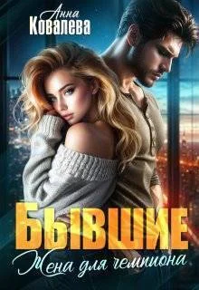 Обложка Бывшие. Жена для чемпиона