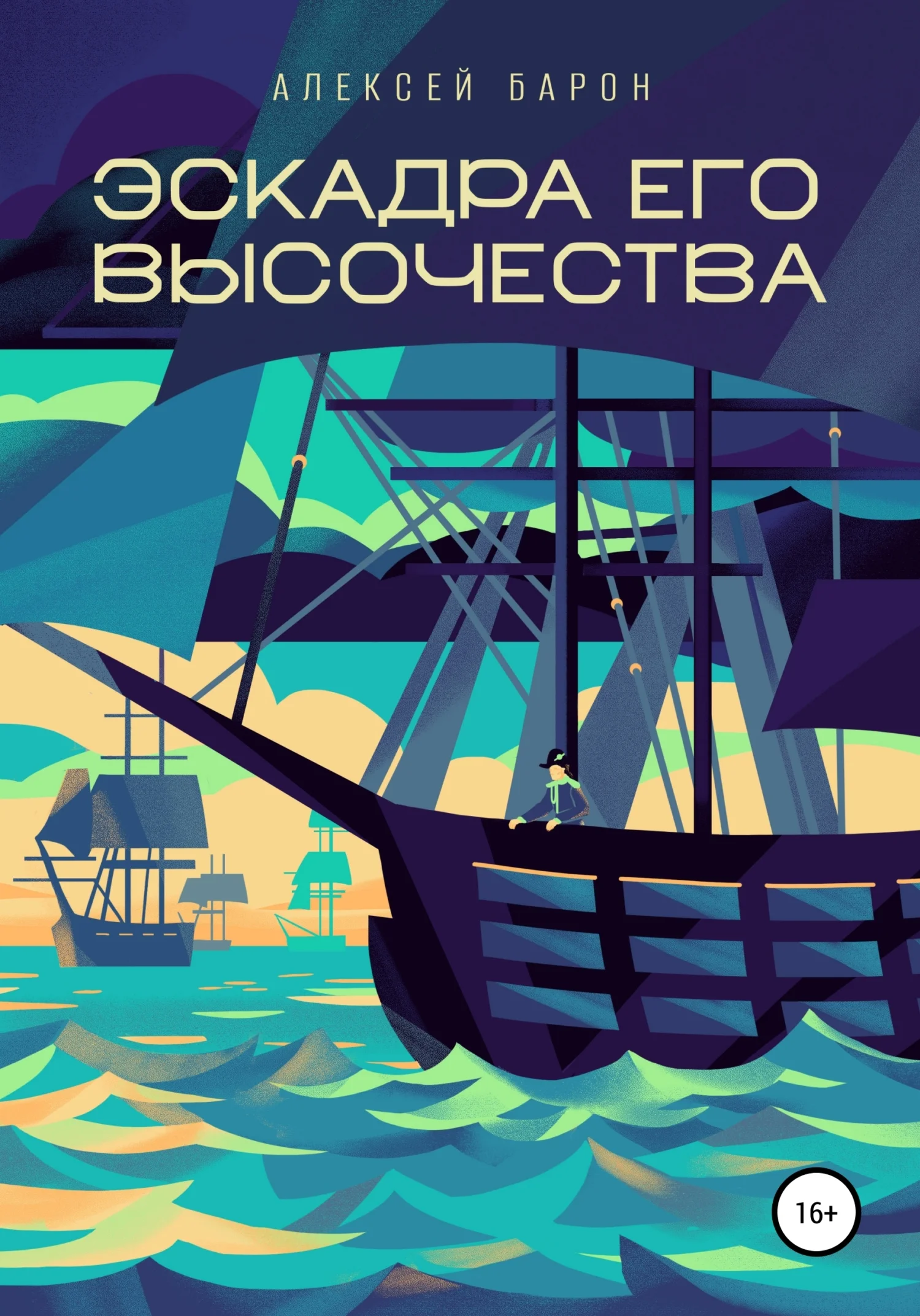 Обложка Эскадра его высочества