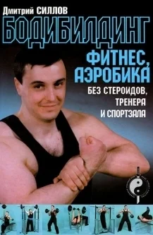 Обложка Бодибилдинг, фитнес, аэробика без стероидов, тренера и спортзала