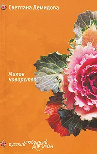 Обложка Милое коварство