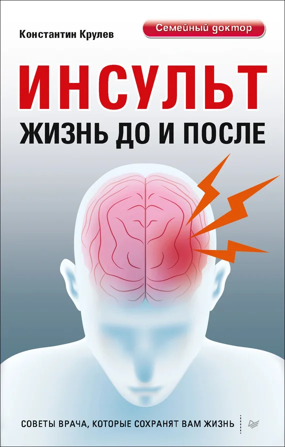 Обложка Инсульт. Жизнь до и после