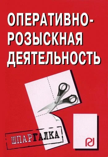 Обложка Оперативно-розыскная деятельность: Шпаргалка