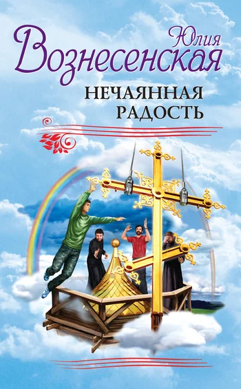 Обложка Нечаянная радость (сборник)
