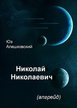 Обложка Николай Николаевич
