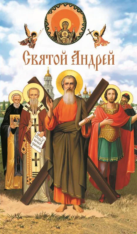 Обложка Святой Андрей