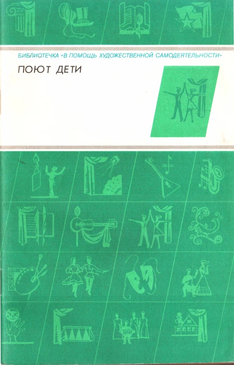 Обложка Поют дети