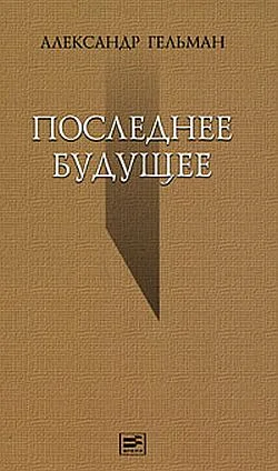 Обложка Последнее будущее