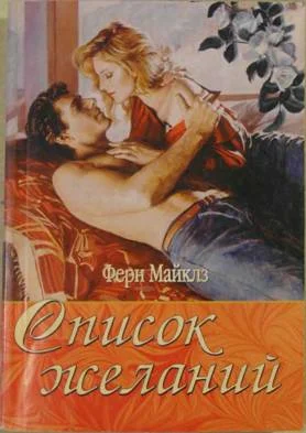 Обложка Список желаний