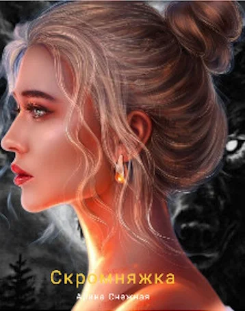 Обложка Скромняжка [СИ]