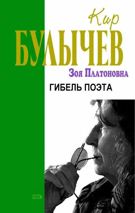 Обложка Гибель поэта