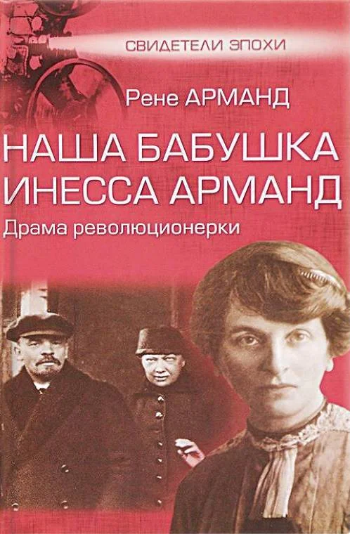 Обложка Наша бабушка Инесса Арманд. Драма революционерки