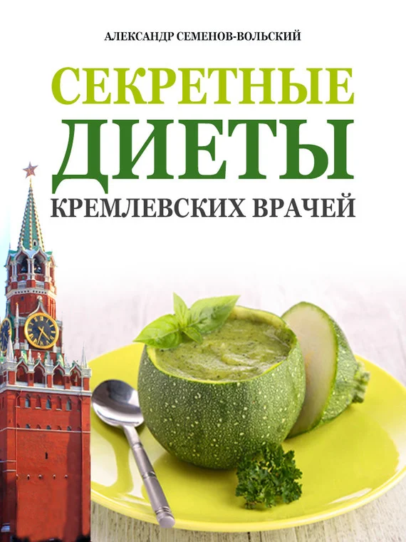 Обложка Секретные диеты кремлевских врачей