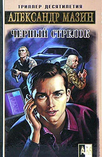 Обложка Черный стрелок