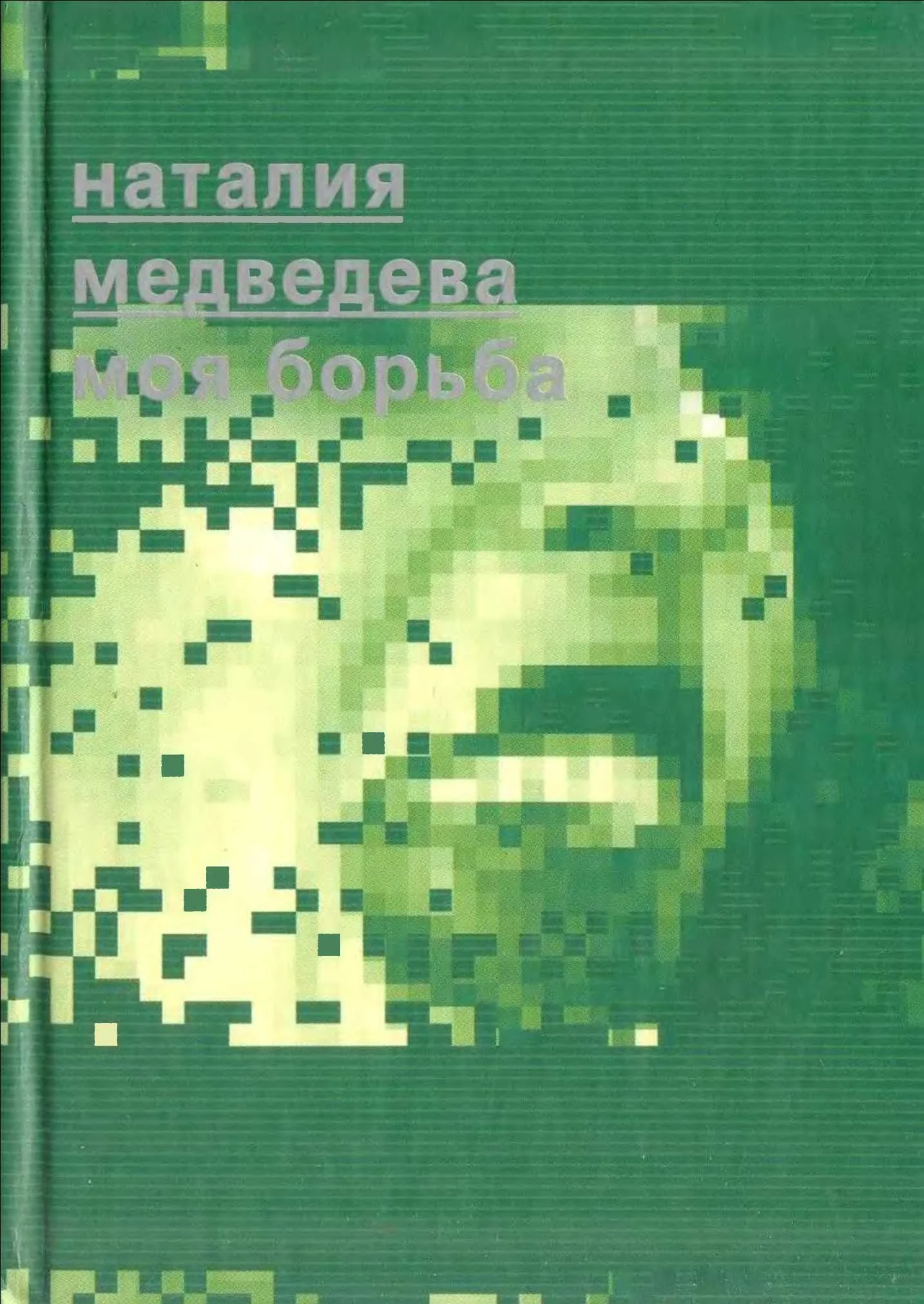 Обложка Моя борьба