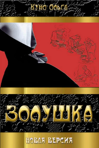 Обложка Золушка