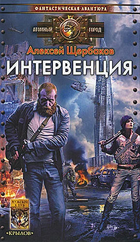 Обложка Интервенция