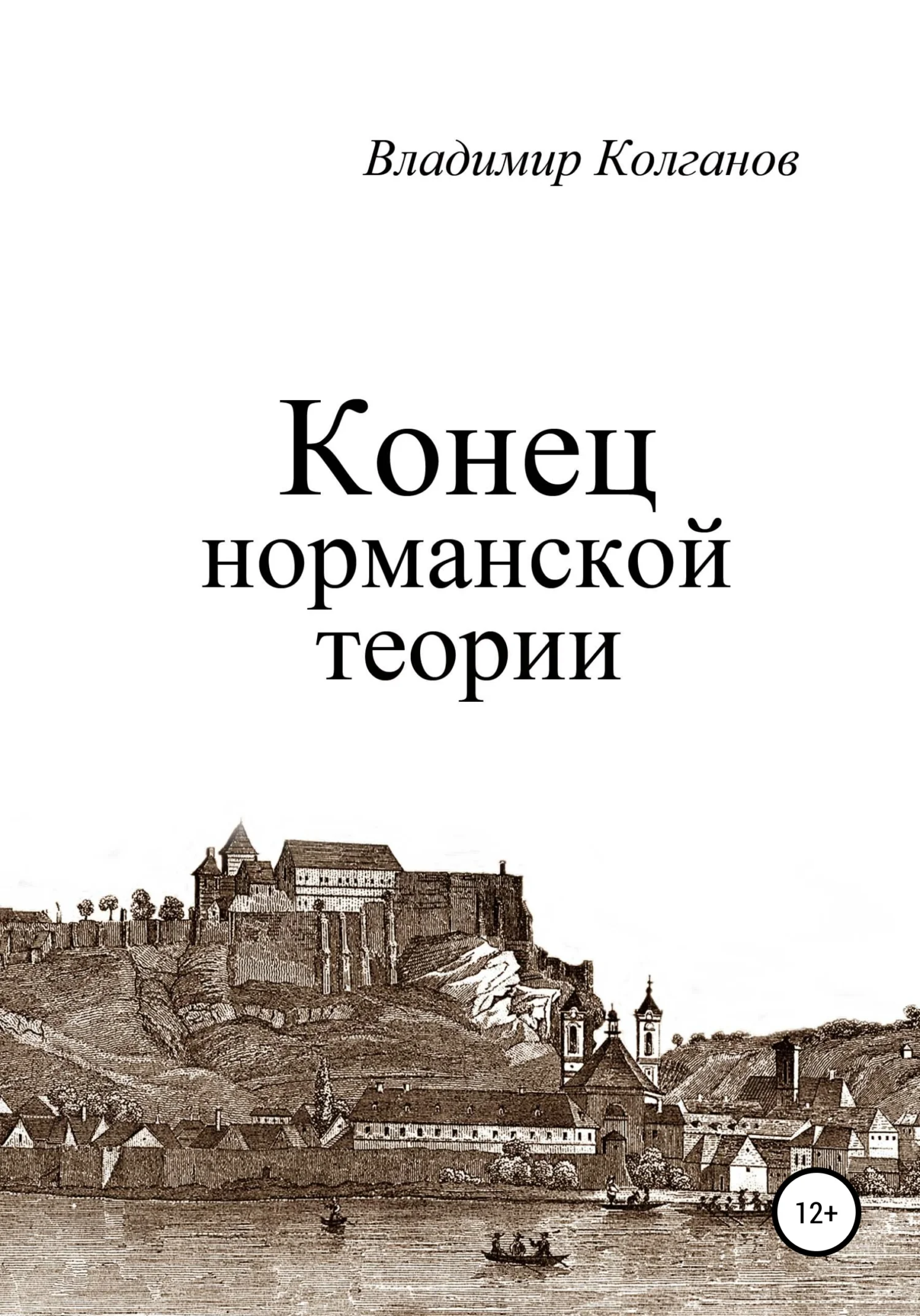 Обложка Конец норманской теории