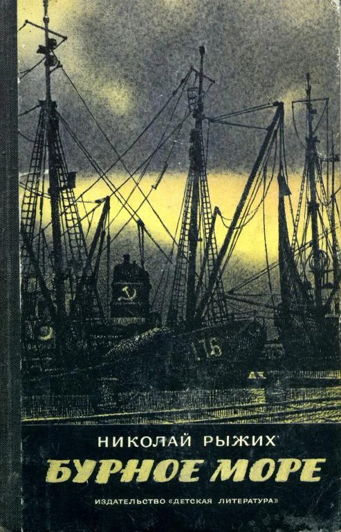 Обложка Бурное море